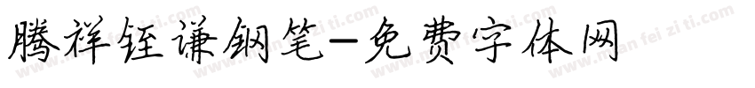 腾祥铚谦钢笔字体转换