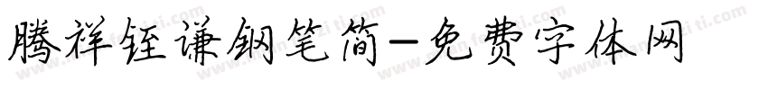 腾祥铚谦钢笔简字体转换