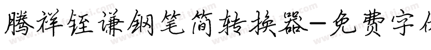 腾祥铚谦钢笔简转换器字体转换