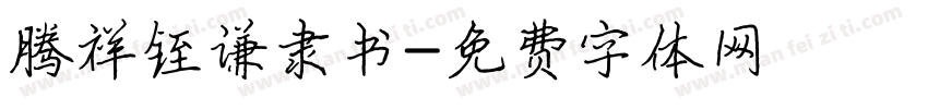 腾祥铚谦隶书字体转换