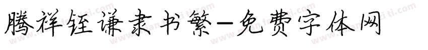 腾祥铚谦隶书繁字体转换