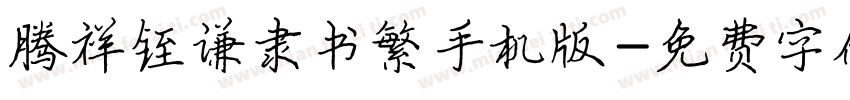 腾祥铚谦隶书繁手机版字体转换
