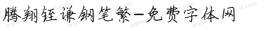 腾翔铚谦钢笔繁字体转换