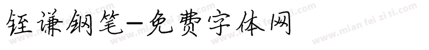 铚谦钢笔字体转换