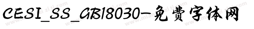 CESI_SS_GB18030字体转换