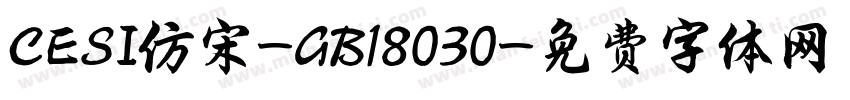 CESI仿宋-GB18030字体转换