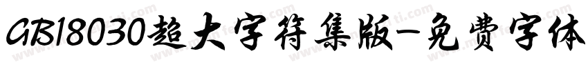 GB18030超大字符集版字体转换
