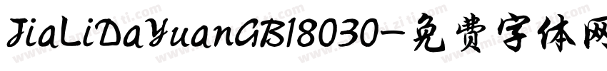 JiaLiDaYuanGB18030字体转换
