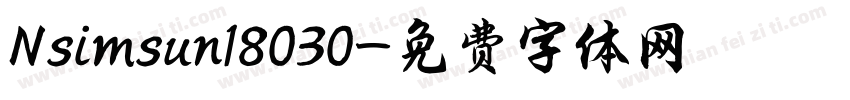 Nsimsun18030字体转换