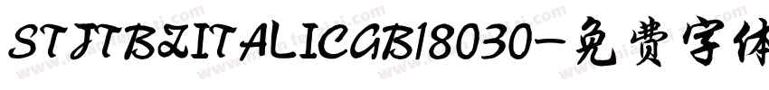 STJTBZITALICGB18030字体转换