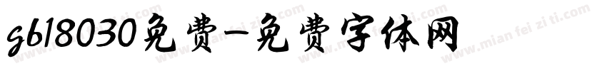 gb18030免费字体转换