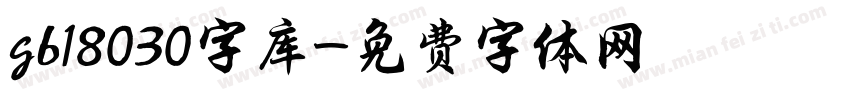 gb18030字库字体转换