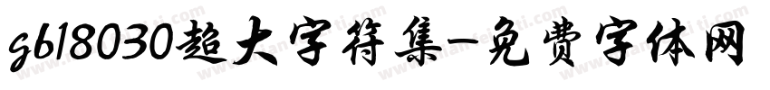 gb18030超大字符集字体转换