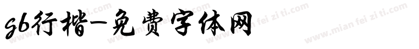 gb行楷字体转换