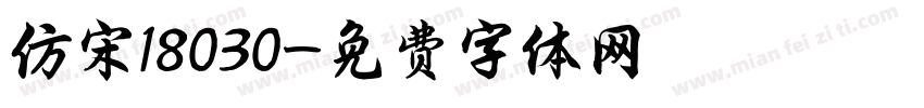 仿宋18030字体转换
