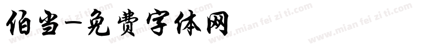 伯当字体转换