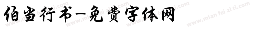 伯当行书字体转换