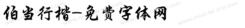 伯当行楷字体转换