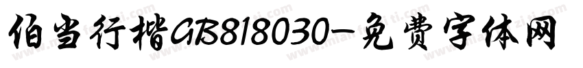 伯当行楷GB818030字体转换