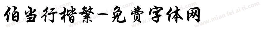 伯当行楷繁字体转换