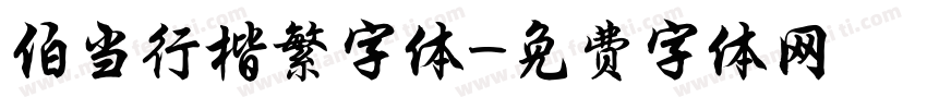 伯当行楷繁字体字体转换