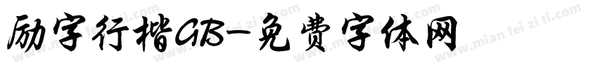 励字行楷GB字体转换