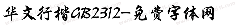 华文行楷GB2312字体转换