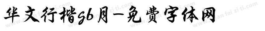 华文行楷gb月字体转换