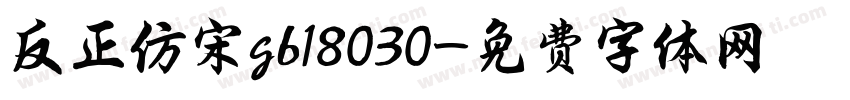 反正仿宋gb18030字体转换