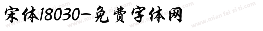 宋体18030字体转换