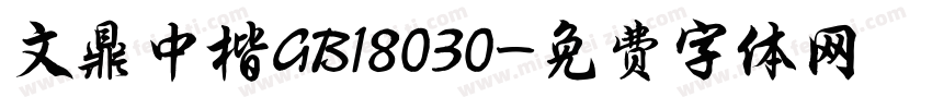 文鼎中楷GB18030字体转换