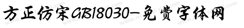 方正仿宋GB18030字体转换