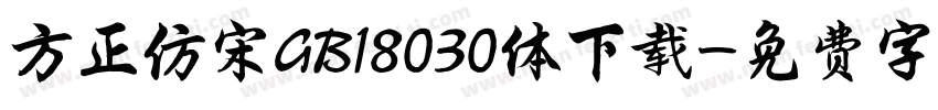 方正仿宋GB18030体下载字体转换