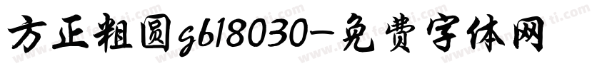 方正粗圆gb18030字体转换