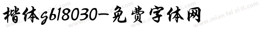 楷体gb18030字体转换