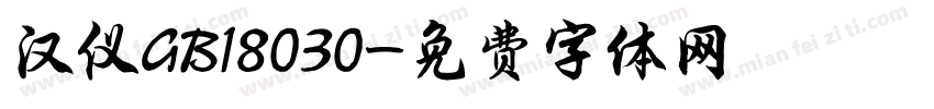 汉仪GB18030字体转换
