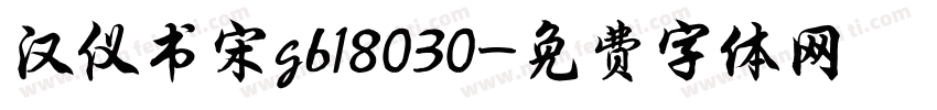 汉仪书宋gb18030字体转换