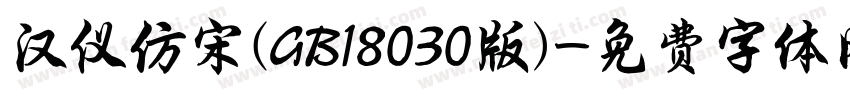 汉仪仿宋(GB18030版)字体转换