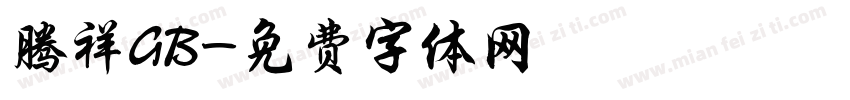 腾祥GB字体转换