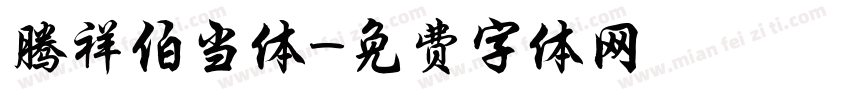 腾祥伯当体字体转换