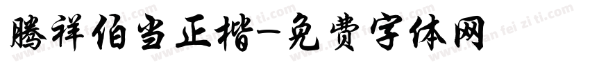 腾祥伯当正楷字体转换