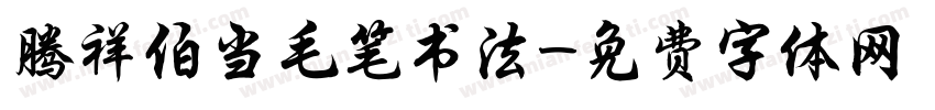 腾祥伯当毛笔书法字体转换