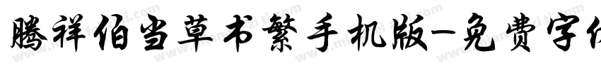 腾祥伯当草书繁手机版字体转换