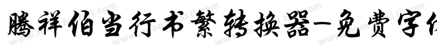 腾祥伯当行书繁转换器字体转换