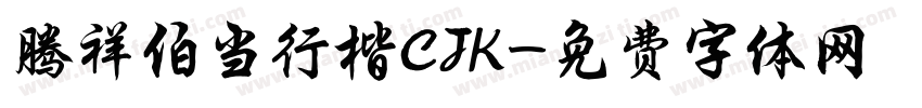 腾祥伯当行楷CJK字体转换