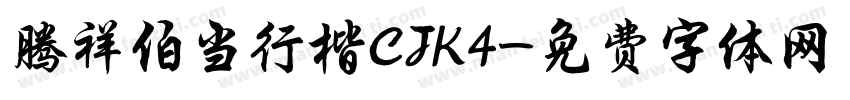 腾祥伯当行楷CJK4字体转换