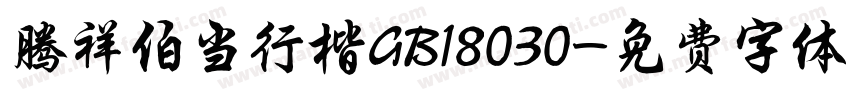 腾祥伯当行楷GB18030字体转换