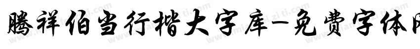 腾祥伯当行楷大字库字体转换