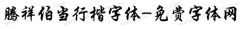 腾祥伯当行楷字体字体转换