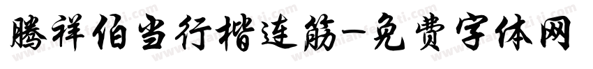 腾祥伯当行楷连筋字体转换